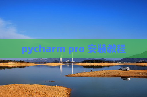 pycharm pro 安装教程