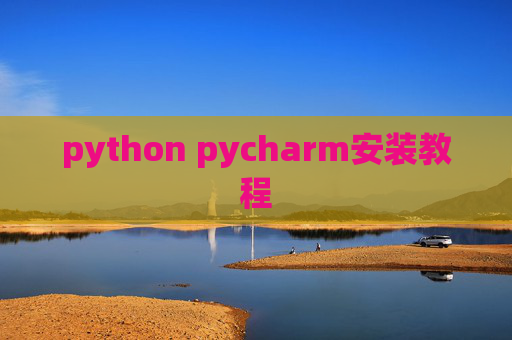 python pycharm安装教程
