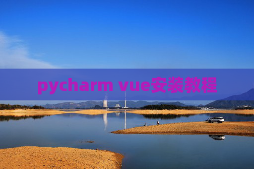 pycharm vue安装教程