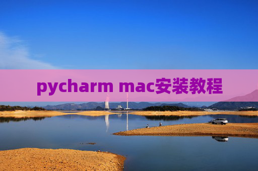 pycharm mac安装教程